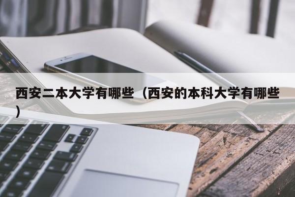 西安二本大学有哪些（西安的本科大学有哪些）