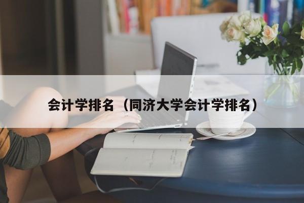 会计学排名（同济大学会计学排名）