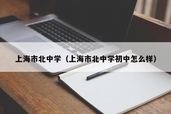 上海市北中学（上海市北中学初中怎么样）