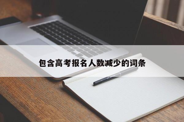 包含高考报名人数减少的词条