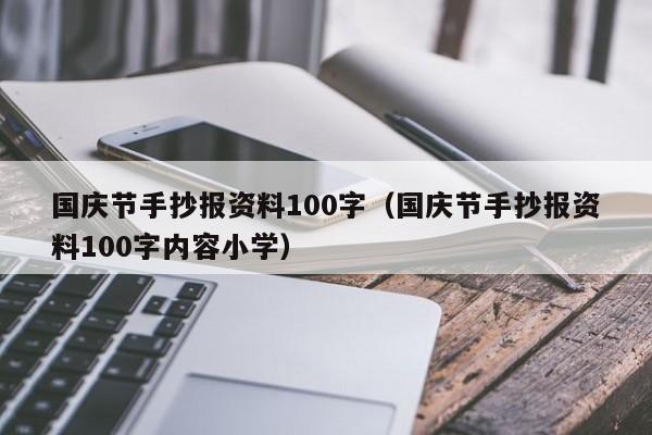 国庆节手抄报资料100字（国庆节手抄报资料100字内容小学）