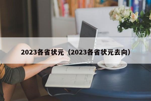 2023各省状元（2023各省状元去向）