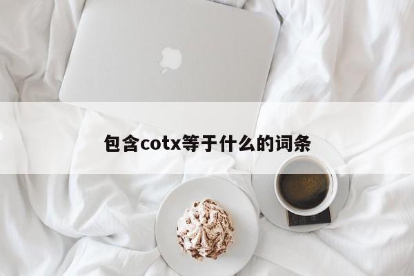 包含cotx等于什么的词条