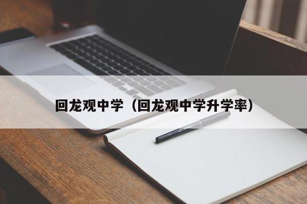 回龙观中学（回龙观中学升学率）