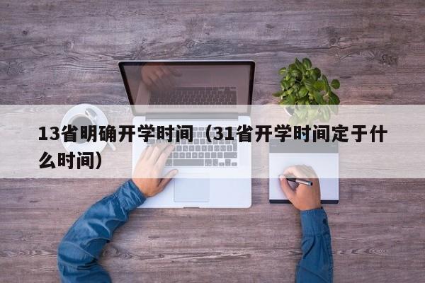 13省明确开学时间（31省开学时间定于什么时间）