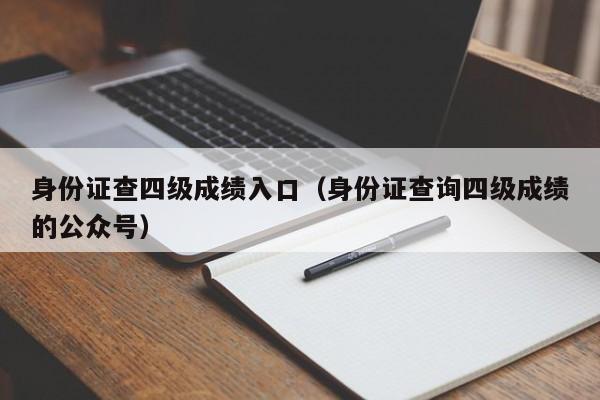 身份证查四级成绩入口（身份证查询四级成绩的公众号）