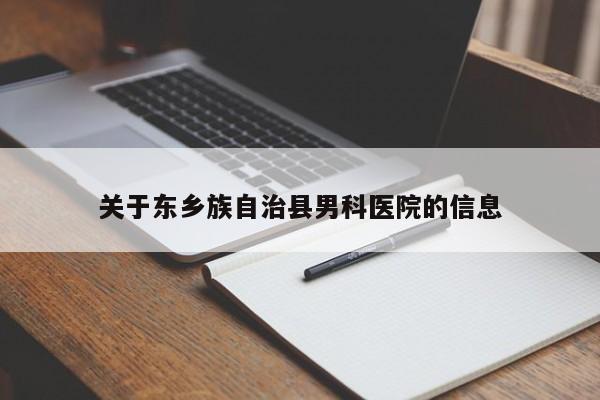 关于东乡族自治县男科医院的信息