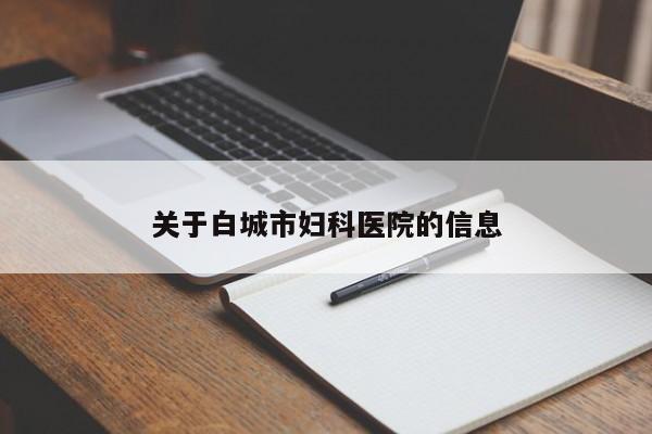 关于白城市妇科医院的信息