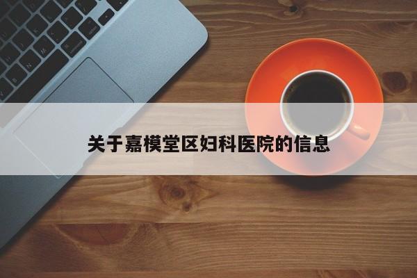 关于嘉模堂区妇科医院的信息