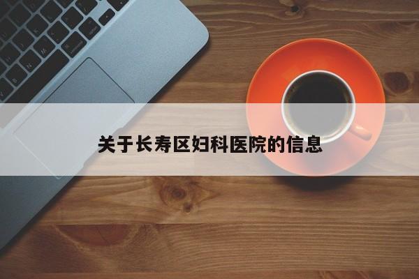 关于长寿区妇科医院的信息